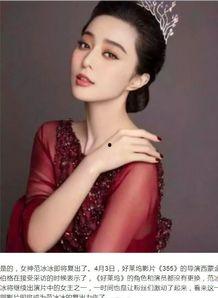 娱乐圈真实爆料范冰冰,娱乐圈风云再起，真实爆料揭秘幕后真相  第1张